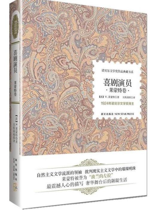 諾貝爾文學獎作品典藏書系：喜劇演員