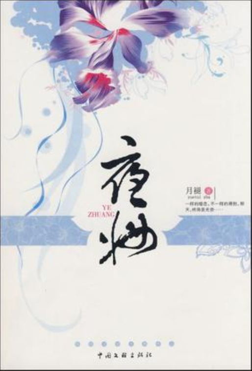 夜妝(月褪所著愛情小說)