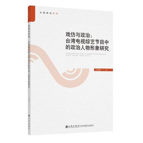 戲仿與政治--台灣電視綜藝節目中的政治人物形象研究