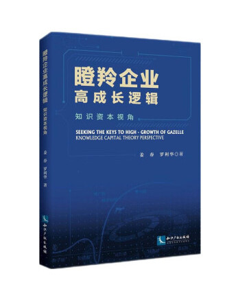 瞪羚企業高成長邏輯：知識資本視角