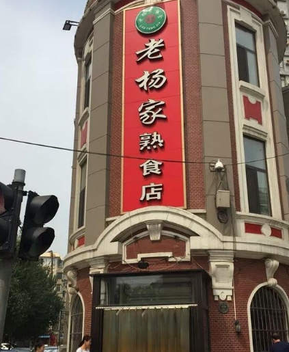 老楊家熟食店