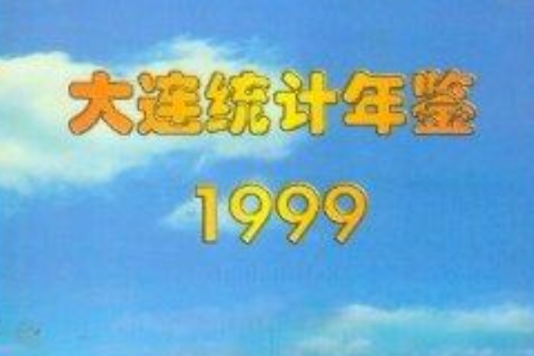 大連統計年鑑1999