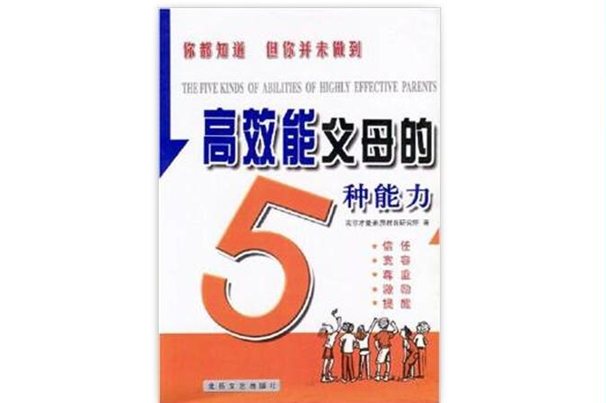 高效能父母的5種能力(高效能父母的五種能力)