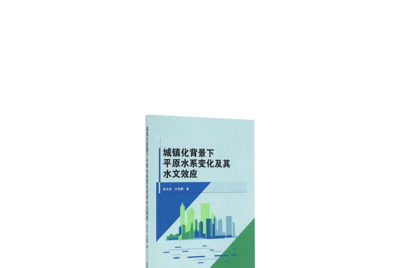 城鎮化背景下平原水系變化及其水文效應