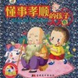 陪伴孩子成長的好故事(2007年吉林美術出版社出版的圖書)