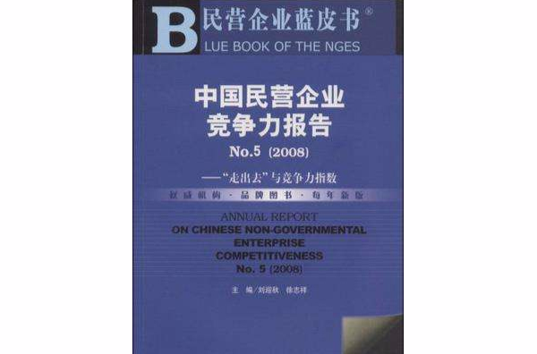 中國民營企業競爭力報告No.5