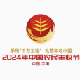 2024年中國農民豐收節