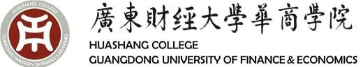 廣東財經大學華商學院教務處學生教學信息中心