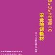 非煤礦山礦長和管理人員安全培訓教材/全國非煤礦山安全培訓教材