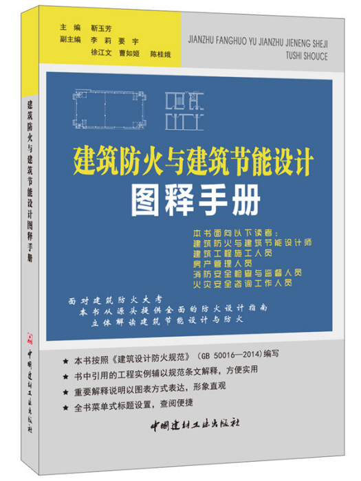 建築防火與建築節能設計圖釋手冊