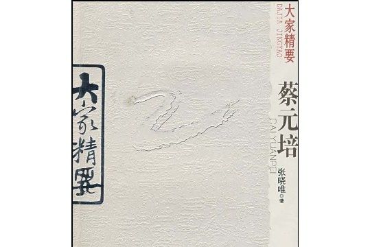 蔡元培(2008年雲南教育出版社出版的圖書)