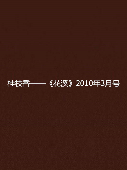 桂枝香——《花溪》2010年3月號