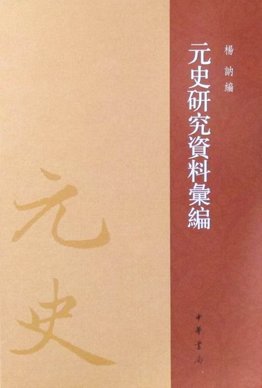 元史研究資料彙編（全一百冊）