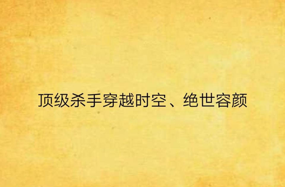 頂級殺手穿越時空、絕世容顏