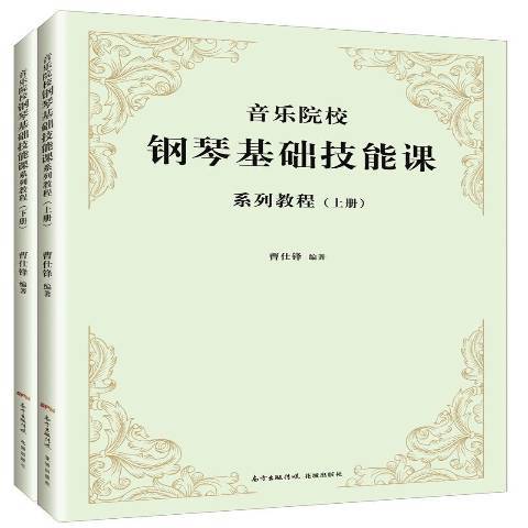 音樂院校鋼琴基礎技能課系列教程