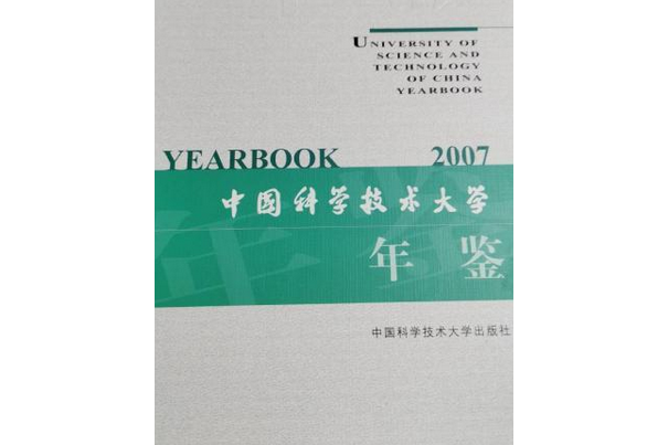 中國科學技術大學年鑑 2007