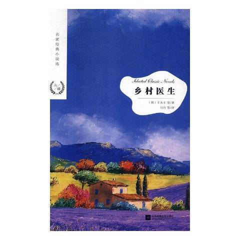 鄉村醫生(2018年江蘇鳳凰文藝出版社出版的圖書)