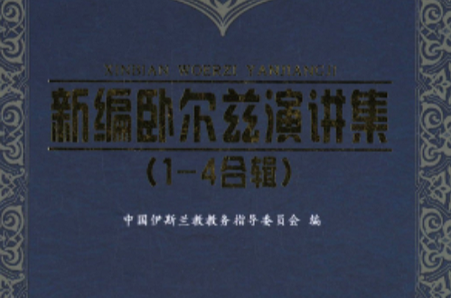 新編臥爾茲演講集（1-4合輯）