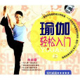 瑜伽輕鬆入門(1VCD)