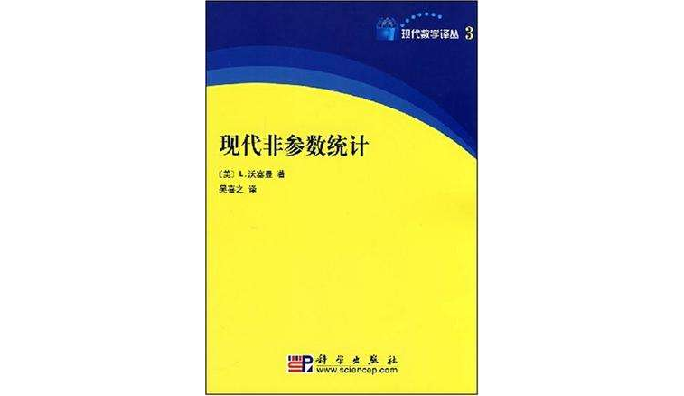 現代非參數統計