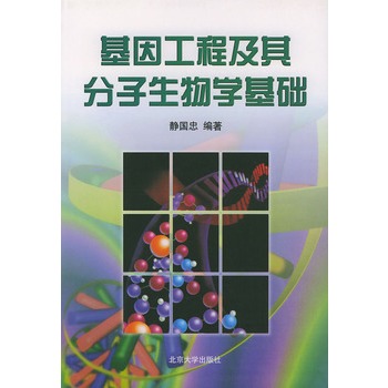 基因工程及其分子生物學基礎