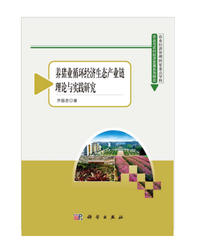 養豬業循環經濟生態產業鏈理論與實踐研究