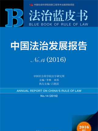 法治藍皮書：中國法治發展報告No.14(2016)