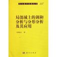 局部域上的調和分析與分形分析及其套用·現代數學基礎叢書