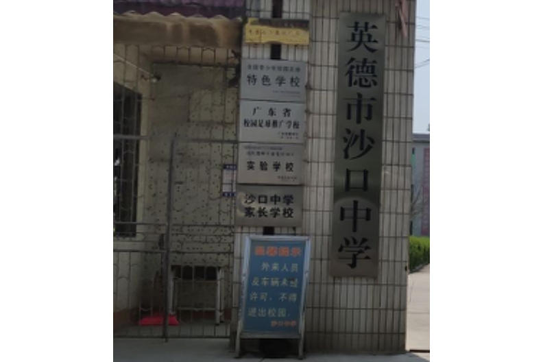 英德市沙口中學