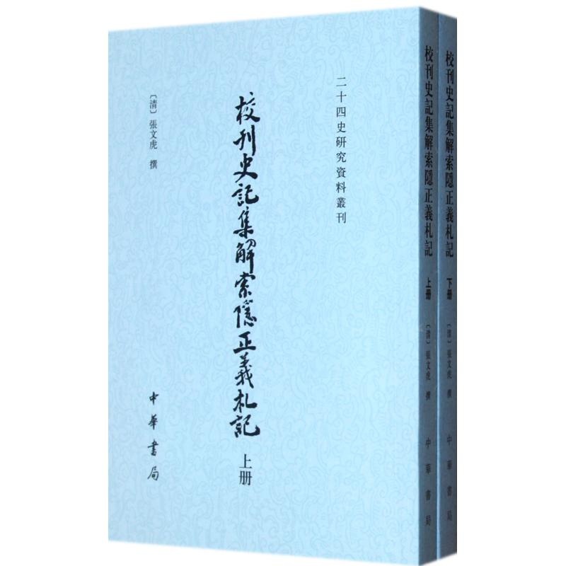 校刊史記集解索隱正義札記