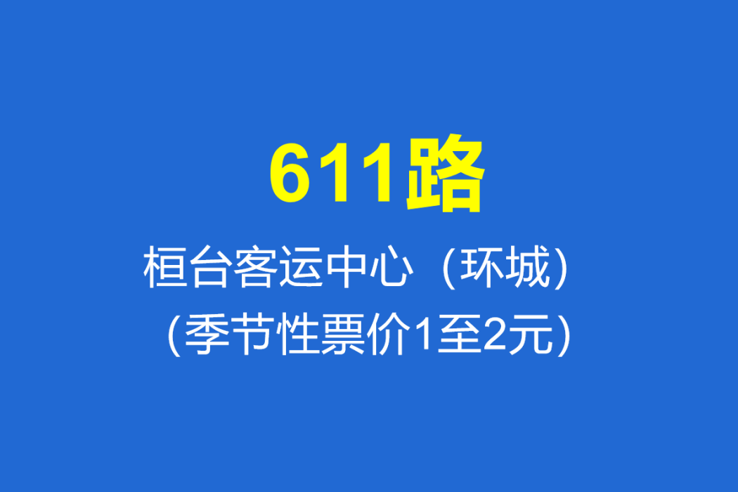 淄博公交611路