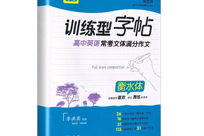 墨言訓練型字帖·高中英語常考文體滿分作文