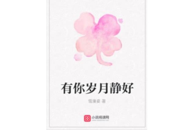 有你歲月靜好(雪漫姿著網路小說)