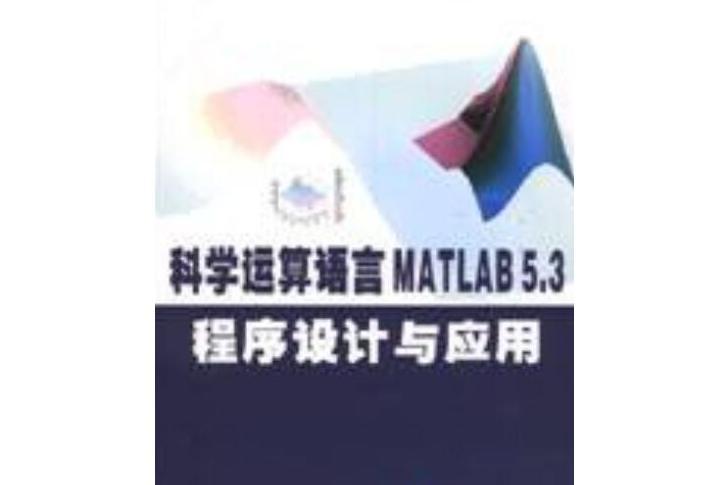 科學運算語言 MATLAB 5.3 程式設計與套用