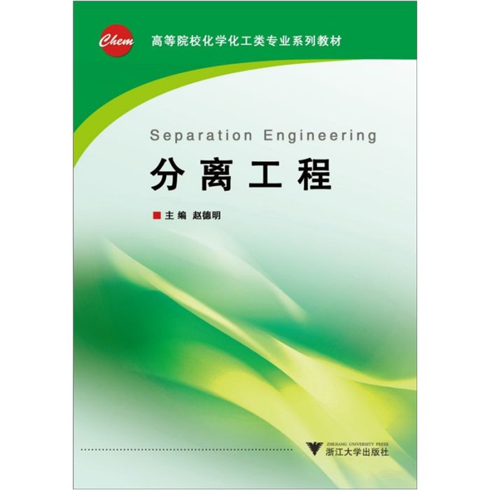 高等院校化學化工類專業系列教材：分離工程