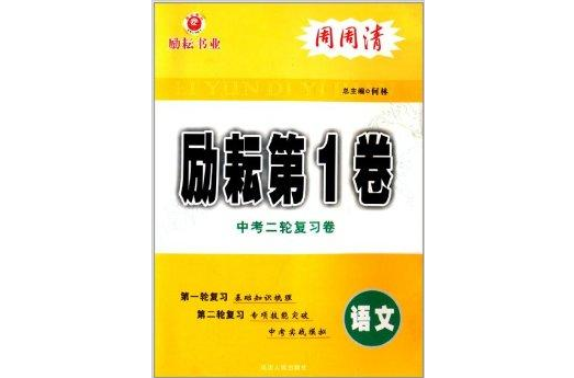 勵耘第1卷中考二輪複習卷：語文