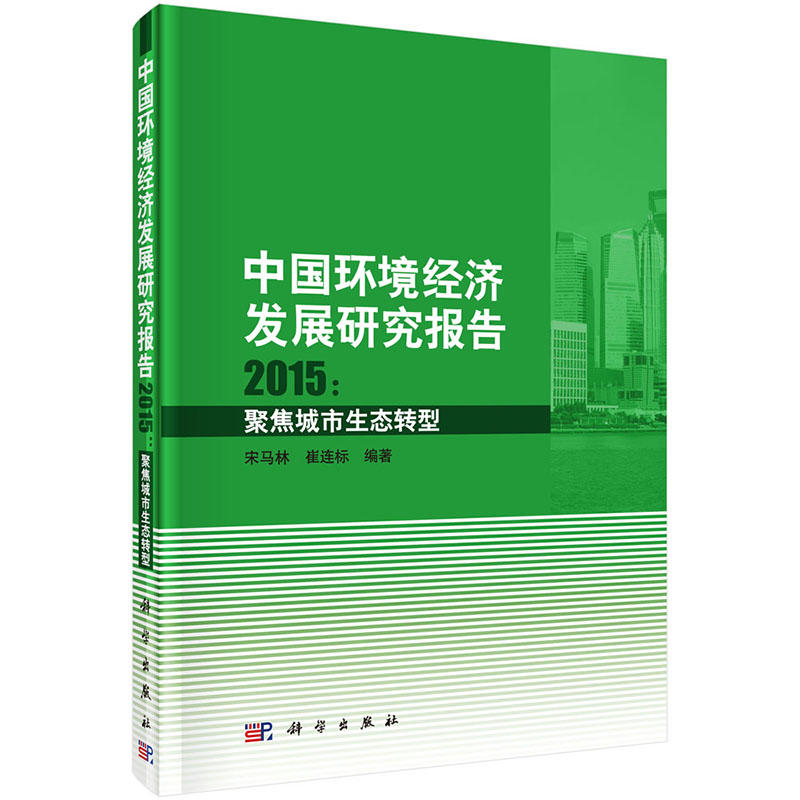 中國環境經濟發展研究報告。2015：聚焦城市生態轉型