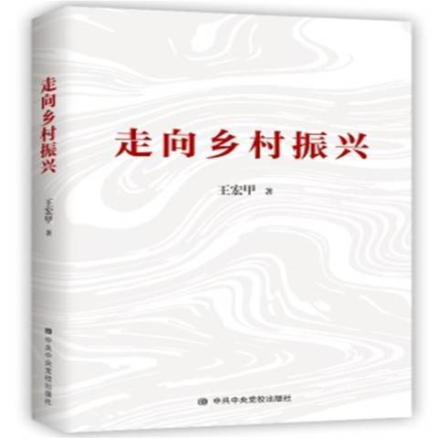 走向鄉村振興(2021年中共中央黨校出版社出版的圖書)