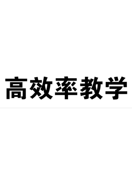 高效率教學