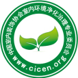 中國室內裝飾協會室內環境淨化治理專業委員會