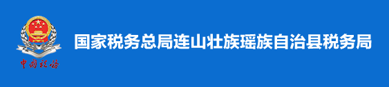 國家稅務總局連山壯族瑤族自治縣稅務局