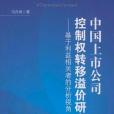 中國上市公司控制權轉移溢價研究