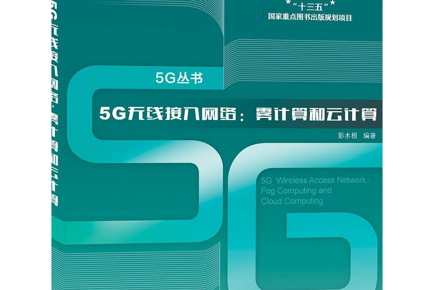 5G無線接入網路