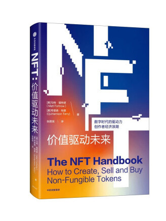 NFT：價值驅動未來