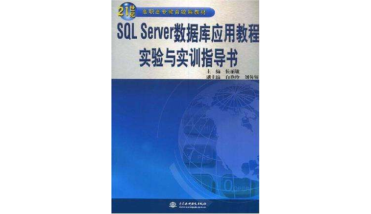 SQL Server資料庫套用教程實驗與實訓指導書