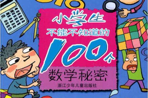 小學生不能不知道的100個數學秘密