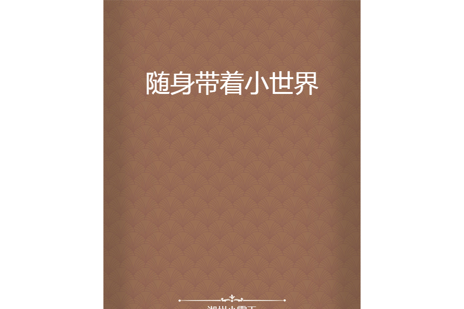 隨身帶著小世界(湖州小霸王創作的網路小說)