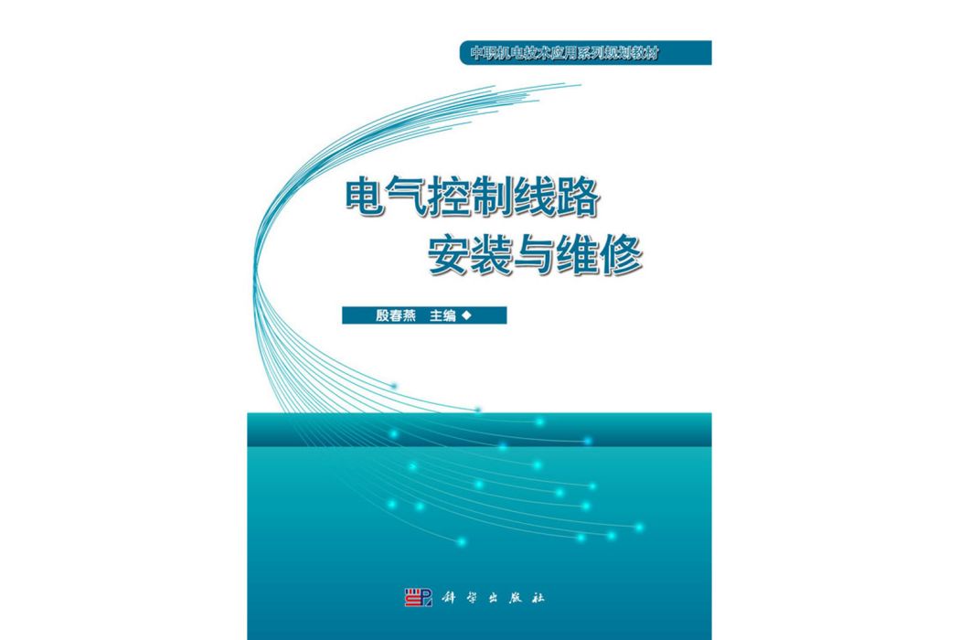 電氣控制線路安裝與維修(2019年科學出版社出版的圖書)