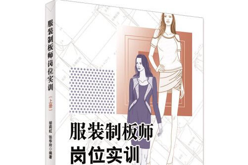 服裝制板師崗位實訓（上冊）