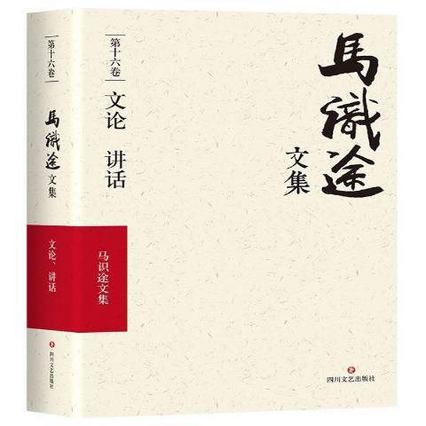 馬識途文集第十六卷：文論講話